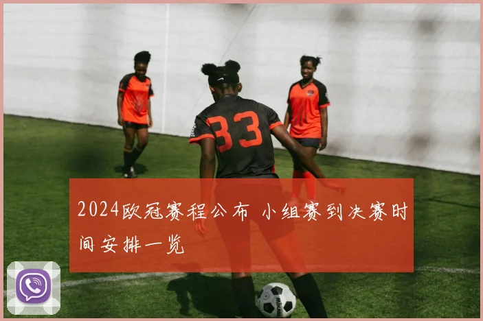 2024欧冠赛程公布 小组赛到决赛时间安排一览