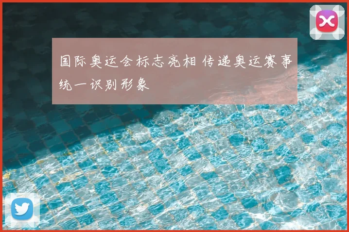 国际奥运会标志亮相 传递奥运赛事统一识别形象
