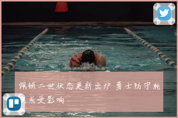 佩顿二世状态更新出炉 勇士防守轮换或受影响