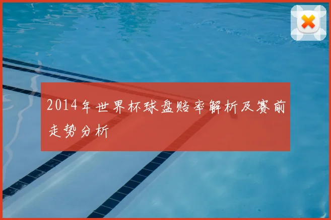 2014年世界杯球盘赔率解析及赛前走势分析