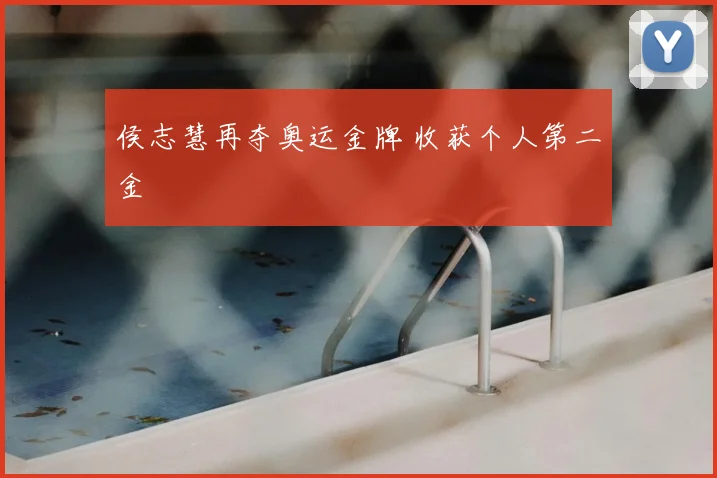 侯志慧再夺奥运金牌 收获个人第二金