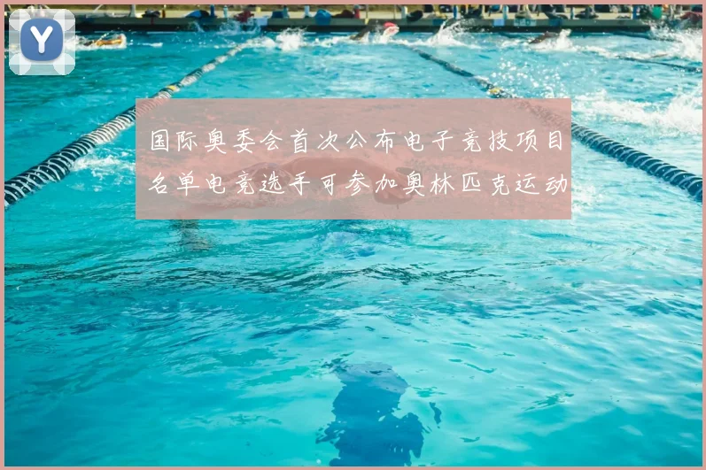 国际奥委会首次公布电子竞技项目名单电竞选手可参加奥林匹克运动会