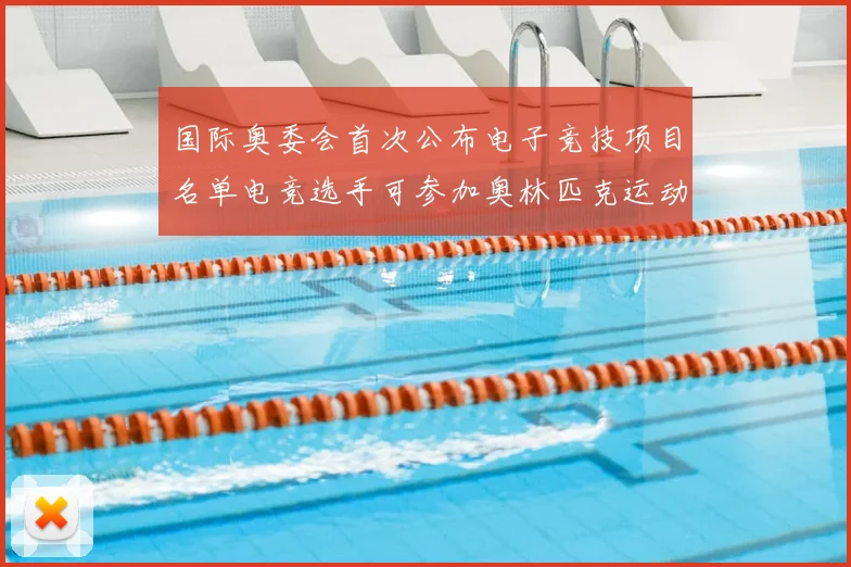 国际奥委会首次公布电子竞技项目名单电竞选手可参加奥林匹克运动会