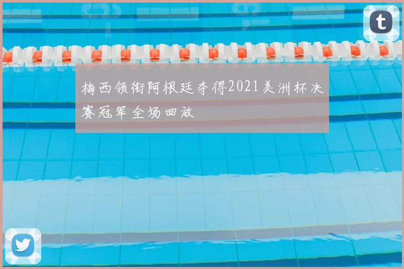 梅西领衔阿根廷夺得2021美洲杯决赛冠军全场回放