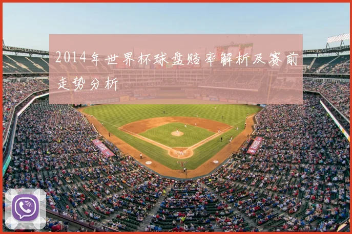 2014年世界杯球盘赔率解析及赛前走势分析