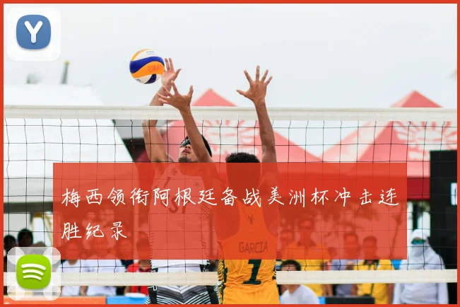 梅西领衔阿根廷备战美洲杯冲击连胜纪录