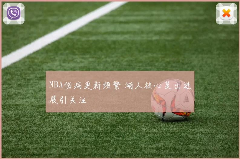 NBA伤病更新频繁 湖人核心复出进展引关注