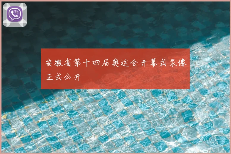 安徽省第十四届奥运会开幕式录像正式公开