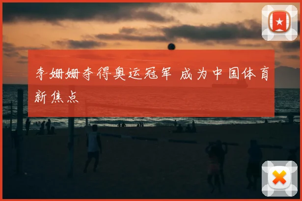 李姗姗夺得奥运冠军 成为中国体育新焦点