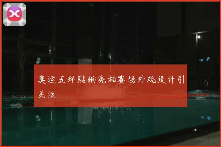 奥运五环贴纸亮相赛场外观设计引关注