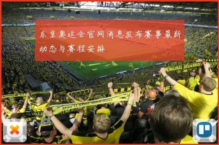 东京奥运会官网消息发布赛事最新动态与赛程安排