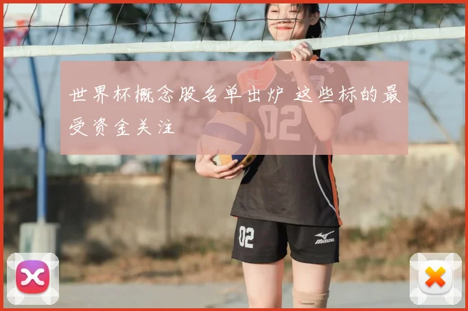 世界杯概念股名单出炉 这些标的最受资金关注