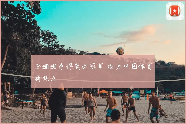 李姗姗夺得奥运冠军 成为中国体育新焦点