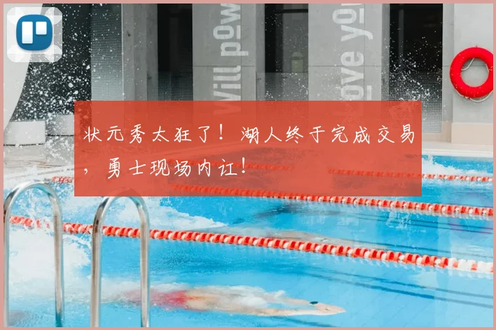 状元秀太狂了!湖人终于完成交易,勇士现场内讧!