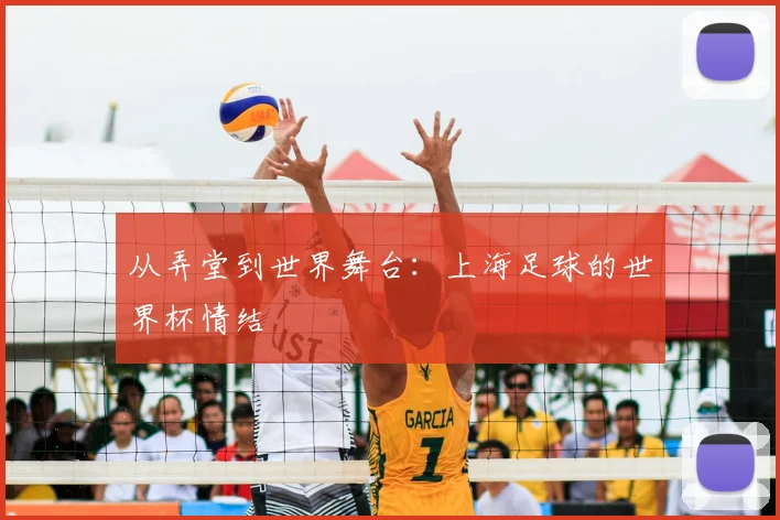 从弄堂到世界舞台：上海足球的世界杯情结