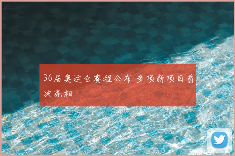 36届奥运会赛程公布 多项新项目首次亮相