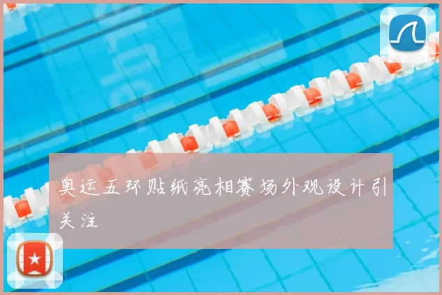 奥运五环贴纸亮相赛场外观设计引关注