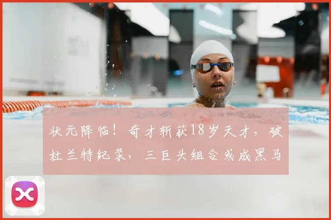 状元降临！奇才斩获18岁天才，破杜兰特纪录，三巨头组合或成黑马_NBA_爵士_灰熊